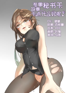 所得が精液たっぷり!性欲処理専門秘書営業中 [呢喃驿站 Twittering Stage]