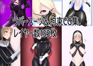 ラバースーツ&拘束 SMプレイ集 [はかせのラボ]