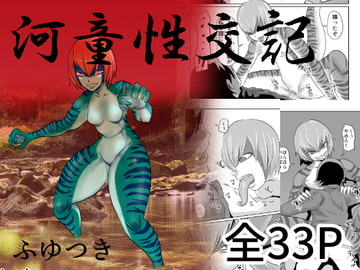 河童性交記 [TIKUWA-KAI]