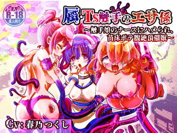 属・TS触手のエサ係〜触手娘のナースにハメられ苗床ボテ腹絶頂催○〜【バイノーラルTS催○】 [百合虎魂]