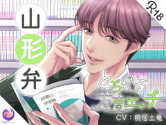 とろける方言エッチ『山形弁マンガ編集者』 [DragonPeach]