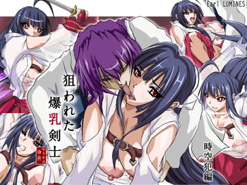 狙われた爆乳剣士 -時空犯編- [Earl LUMINES]