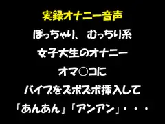 実録オナニー音声 ぽっちゃり、むっちり系女子大生のオナニー オマ○コにバイブをズボズボ挿入して「あんあん」「アンアン」・・・