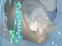 うみのほとりのちい〜うつつの耳かき、はざまの添い寝、ねがいを叶える夢語り〜