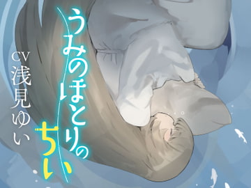 うみのほとりのちい〜うつつの耳かき、はざまの添い寝、ねがいを叶える夢語り〜 [なまましゅまろ]