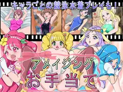 アメイジングお手当