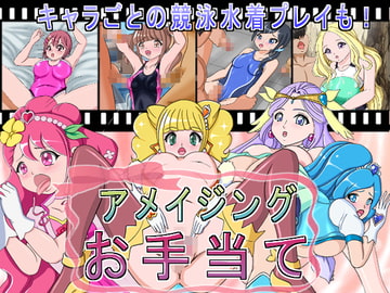 アメイジングお手当 [きゃぱCITY]