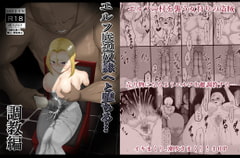 エルフ底辺奴○へと堕ちる～調教編 [帝国]