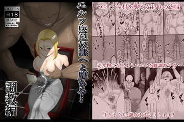 エルフ底辺奴○へと堕ちる～調教編 [帝国]