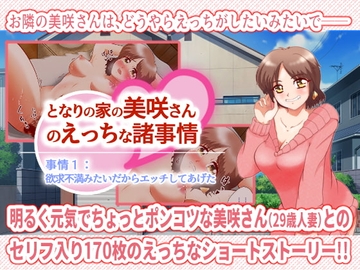 となりの家の美咲さんのえっちな諸事情 事情1:欲求不満みたいだからエッチしてあげた [アラ50おじさん]