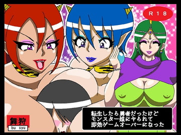 転生したら勇者だったけどモンスター娘にヤられて即効ゲームオーバーになった [舞狩の屋台]