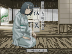 一週間一名様限定のお宿 仙花(フォーリーサウンド) [近未来のふわふわ]