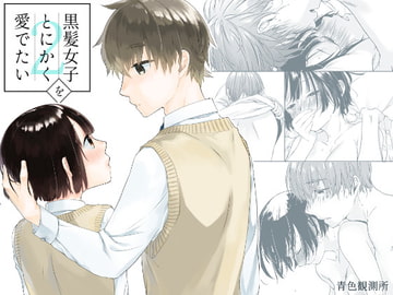 【한국어판】어쨌든 흑발 여성을 사랑하고 싶어 2 [다함께 번역]