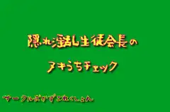 隠れ淫乱生徒会長のヌキうちチェック