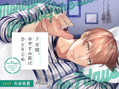 7日間、おやすみ前にひとりじめ 明るく優しく包んでくれる先輩・幸編 [kiranah]