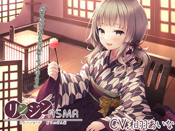 【韓国語版】『リンジンASMR ～耳かきの匠!? 真下の若大家。シェービング/竹耳かき/スライム耳洗浄～』【CV:相羽あいな】 [大家一起來翻譯]