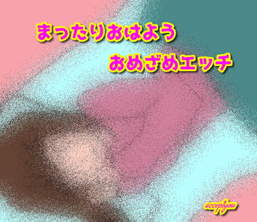 まったりおはようお目覚めエッチ [Accept you]