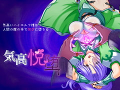 気高いハイエルフ様は人間の魔の手で悦びに堕ちる「気高悦堕」for android [んじゃ! リサイクル屋]