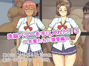 洗脳パワーを手に入れた!!3～先輩たちに復讐編～ [とんてんまる]