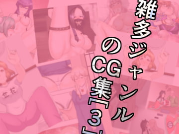 雑多ジャンルのCG集[3] [幾譚モーメント]