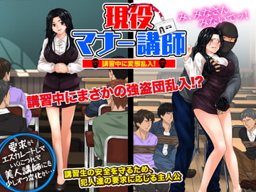 官能ポルノRPG 現役マナー講師 講習中に変態乱入! [大和ふみ]