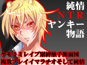 純情NTRヤンキー物語 [Piss]