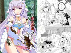 眠り姫の害虫遊戯