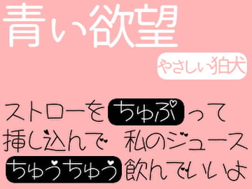 青い欲望 [やさしい狛犬]