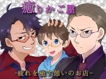 癒りかご屋～疲れを癒す憩いのお店～ [StoneCricket]