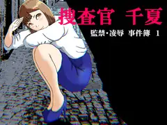 捜査官 千夏 監禁・凌○ 事件簿1