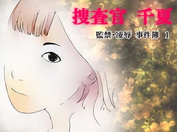 捜査官 千夏 監禁・凌○ 事件簿1 [紫雨]