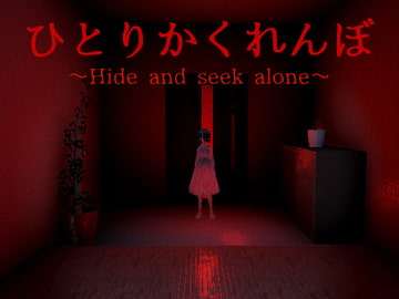 ひとりかくれんぼ～Hide and seek alone～ [NNゲーム工房]