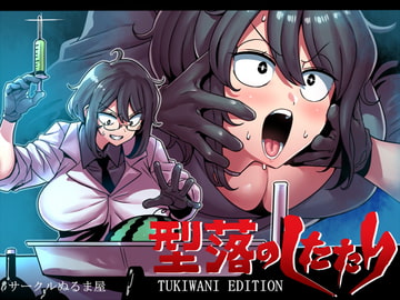 型落のしたたり [サークルぬるま屋]