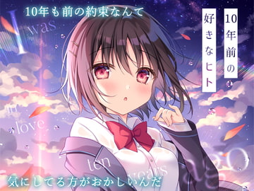 10年前の好きなヒト [蒼色彼方]