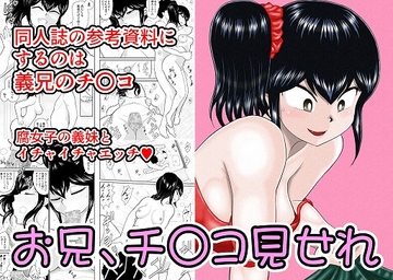 お兄、チ〇コみせれ [FAKE庵]