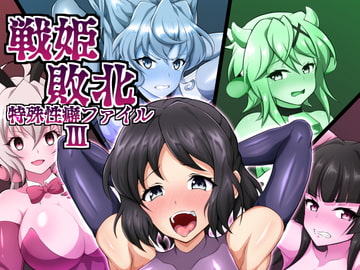 戦姫敗北特殊性癖ファイル3 [大京センター]