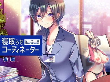 寝取らせコーディネーター後編 [スタジオひん曲がり]