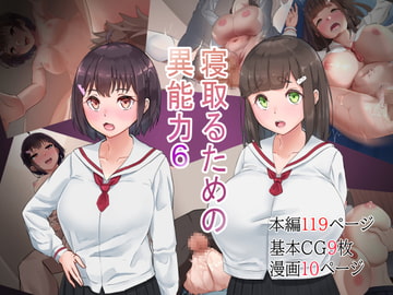 寝取るための異能力6 [てろめろぬる]