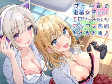 【KU100】ゲーム部の後輩女子たちと、エロゲーみたいなセックス合宿をするお話♪ [ダチュラスクリプト]