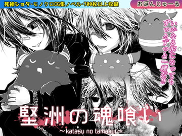 堅洲の魂喰い [おぼんじゅーる]