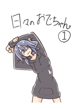 日々のおでちゃん(1) [年越しハッピーセット]