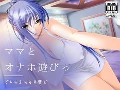 でちゅまちゅ言葉でママとオナホ遊びっ [サークルみじんこ]