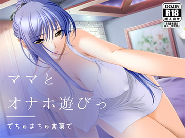 でちゅまちゅ言葉でママとオナホ遊びっ [サークルみじんこ]
