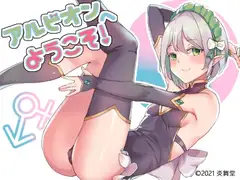 アルビオンへようこそ!