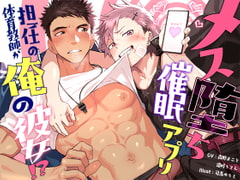 メス堕ち催○アプリ!担任の体育教師が俺の彼女!? [@oneone]