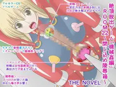 絶頂脱出ゲーム「機械○編」ROOM22～閉じ込め陵○箱～ THE NOVEL