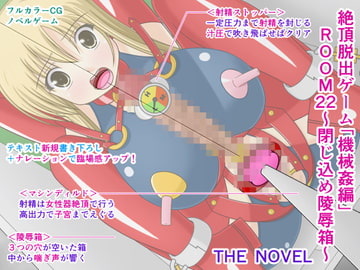 絶頂脱出ゲーム「機械○編」ROOM22～閉じ込め陵○箱～ THE NOVEL [人工美少女製作所]