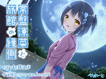 常盤涼菜と旅館の縁側～縁側少女の安眠誘導～ [Pechkart]