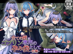 全ての雌はゴブリン専用の孕み袋として [卵白堂]