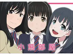 小熊部屋